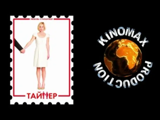 Таймер (2010) США