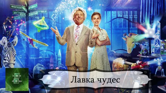 Лавка чудес 2007