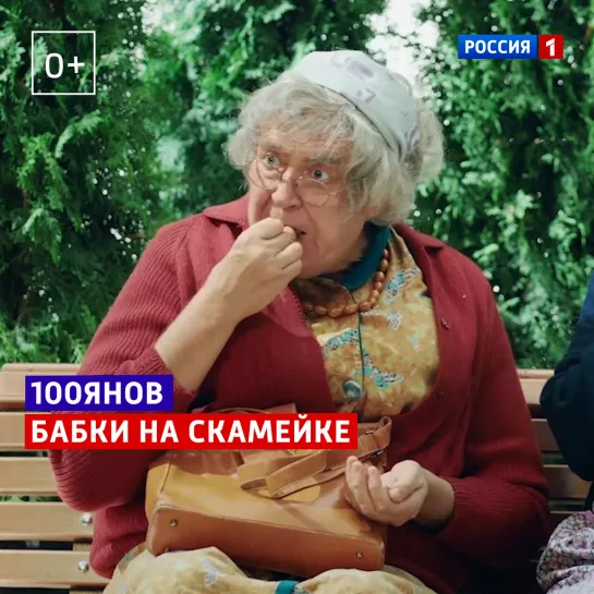 О чём говорят бабки на скамейке — «100янов» — Россия 1