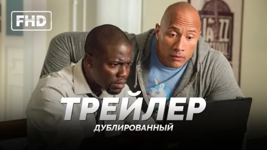 DUB | Трейлер №1: «Полтора шпиона / Central Intelligence» 2016