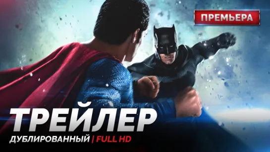 DUB | Трейлер №3: «Бэтмен против Супермена: На заре справедливости / Batman v Superman: Dawn of Justice» 2016