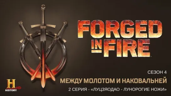 Между молотом и наковальней 4 сезон 2 серия. Луцзяодао - лунорогие ножи / Forged in Fire (2017)