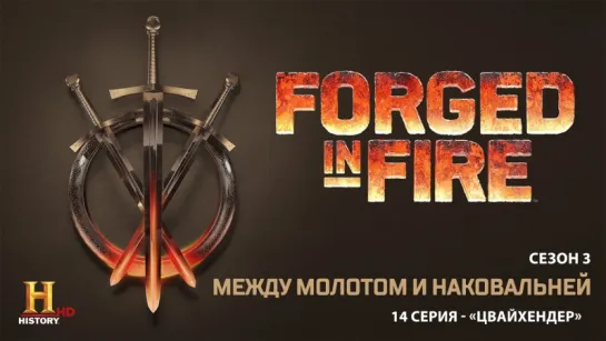 Между молотом и наковальней 3 сезон: 14 серия. Цвайхендер / Forged in Fire (2017)