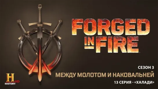 Между молотом и наковальней 3 сезон 13 серия - "Халади" / Forged in Fire (2017)