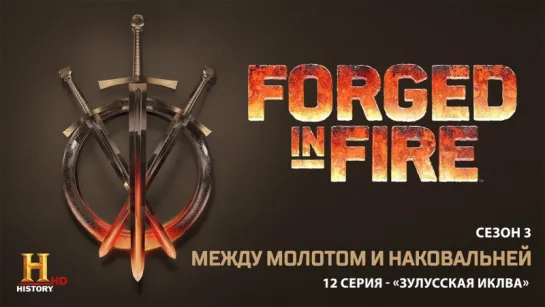 Между молотом и наковальней 3 сезон: 12 серия - "Зулусская иклва" / Forged in Fire (2017)