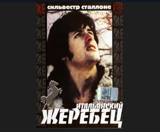 Итальянский жеребец (1970) трейлер,перевод Вячеслав Котов