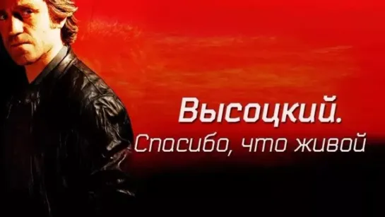 Высоцкий. <<СПАСИБО, ЧТО ЖИВОЙ>> (HD 2 серии)