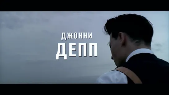 Джонни Д. (2009) - ТРЕЙЛЕР НА РУССКОМ