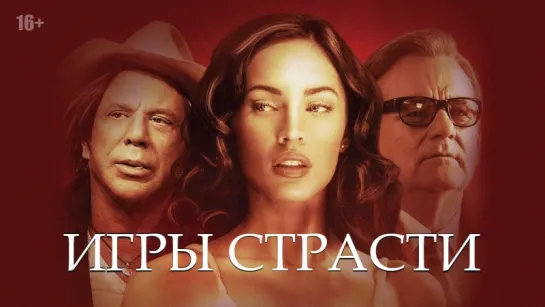 Игры страсти (2010)