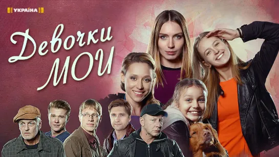 Девочки мои 1-4 серия (2018) HD 720