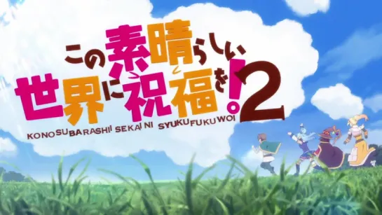 [AnimeOpend] Kono Subarashii Sekai ni Shukufuku wo! (TV-2) 2 Opening [И всё-таки мир прекрасен 2 Опенинг] (720p HD)