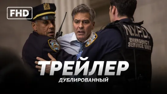 DUB | Трейлер: «Финансовый монстр / Money Monster» 2016