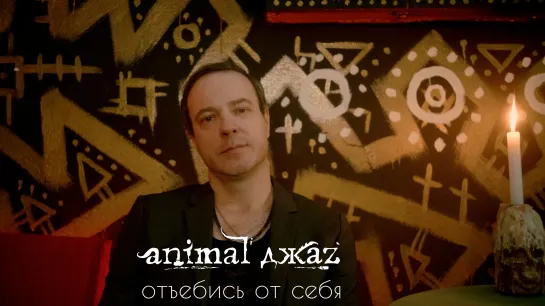 Animal ДжаZ — Отъ**ись от себя (премьера клипа)