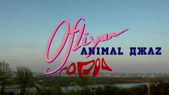 Ofliyan x Animal ДжаZ — Город (тизер)