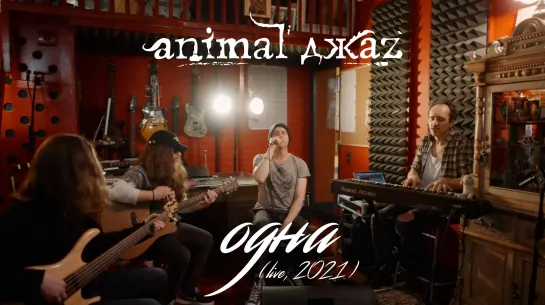 Animal ДжаZ — Одна (Акустика, Live, 2021)