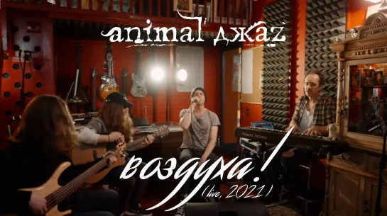 Animal ДжаZ — Воздуха! (Акустика, Live, 2021)