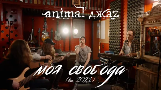 Animal ДжаZ — Моя свобода (Акустика, Live, 2021)