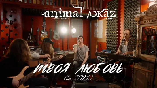 Animal ДжаZ — Твоя любовь (Акустика, Live, 2021)