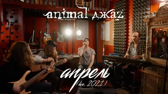 Animal ДжаZ — Апрель (Акустика, Live, 2021)