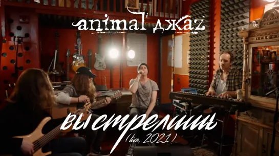 Animal ДжаZ — Выстрелишь (Акустика, Live, 2021)