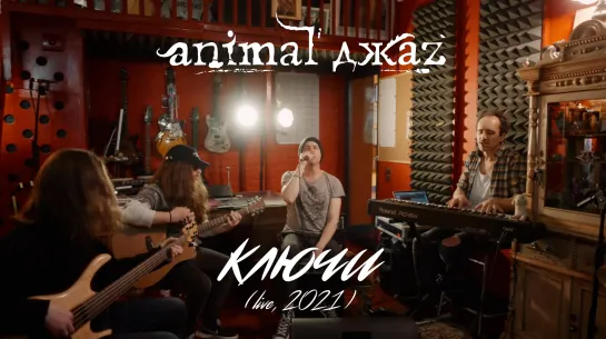 Animal ДжаZ — Ключи (Акустика, Live, 2021)