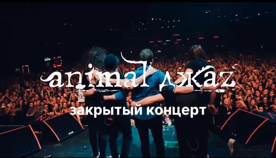 26 марта Animal ДжаZ в Петербурге!