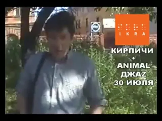 КИРПИЧИ & ANIMAL ДЖАZ 30 июля в Икре