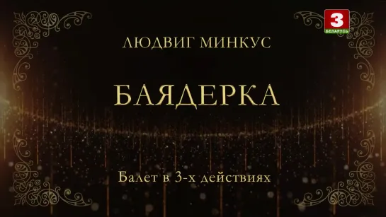 Л.Минкус. Баядерка. Минск(2021)  HD