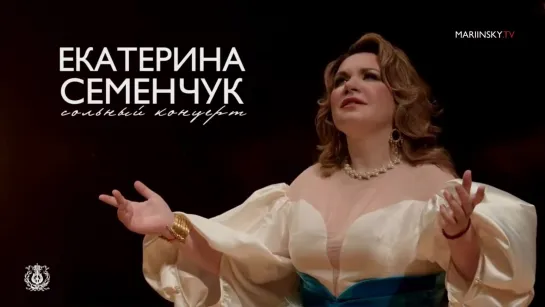 Сольный концерт Екатерины Семенчук - Ekaterina Semenchuk recital