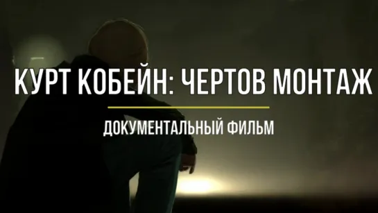 Кобейн: Чёртов монтаж / Cobain: Montage of Heck / Русская озвучка / 2015