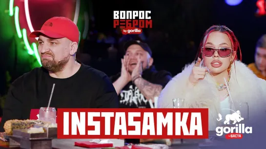 Вопрос ребром - INSTASAMKA