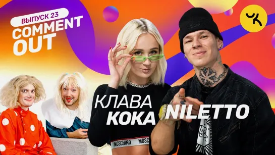 Comment Out #23 ⁄ Клава Кока х NILETTO