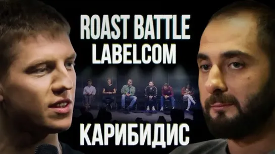 Демис Карибидис x Алексей Щербаков | Roast Battle LC #8