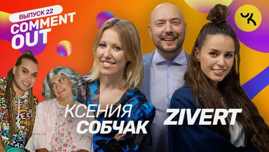 Comment Out #22 | Ксения Собчак х Юля ZIVERT