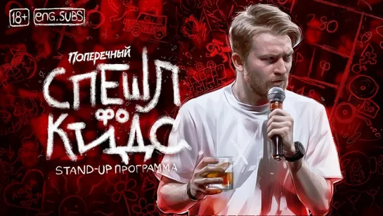 Данила Поперечный  “СПЕШЛ фо КИДС“ ¦ Stand-up, 2020. [eng subs]