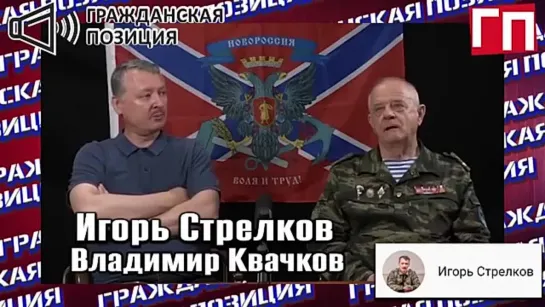 И.СТРЕЛКОВ, В.КВАЧКОВ: "АНТИРУССКАЯ ВЛАСТЬ ДО ПОСЛЕДНЕГО РУССКОГО!" {16.06.2022}