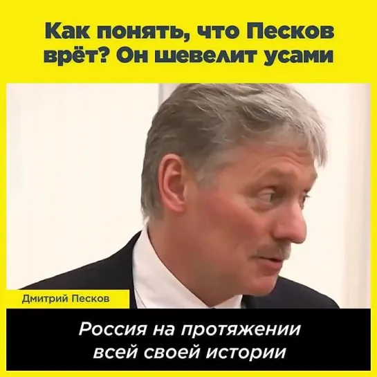 Как понять, что Песков врёт? Он шевелит усами {20.02.2022}