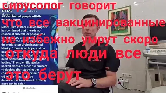 Нобелевский лауреат, вирусолог Люк Монтанье: "Все вакцинированные люди умрут в течении 2-х лет".