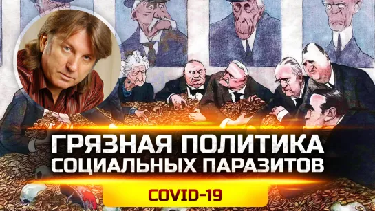 COVID-19 — ГРЯЗНАЯ ПОЛИТИКА СОЦИАЛЬНЫХ ПАРАЗИТОВ