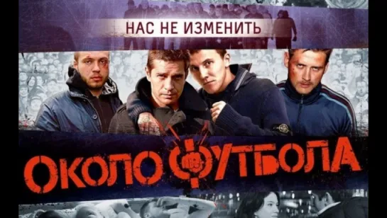 Околофутбола / Околофутбола (2013)