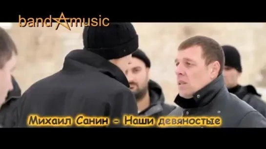 Михаил Санин - Наши девяностые