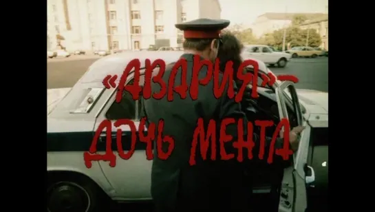 Авария - дочь мента (1989)