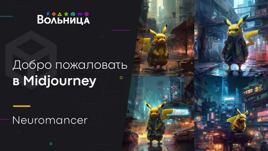 Midjourney за 3 часа \ Neuromancer