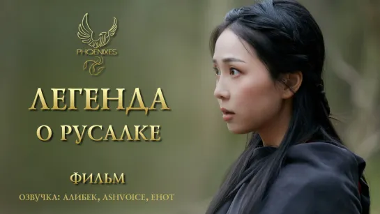 [FSG Phoenixes] Легенда о русалке - фильм [озвучка]