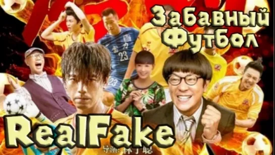 [RealFake] Забавный футбол / Funny Soccer (2016)