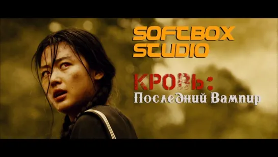 [Озвучка SOFTBOX] Кровь: Последний Вампир