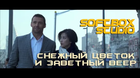 [Озвучка SOFTBOX] Снежный Цветок и заветный веер