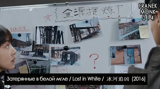 Затерянные в белой мгле / Lost In White / 冰河追凶 (2016) [перевод на русский язык и озвучка: Franek Monk] #14