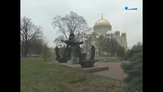 Кронштадт. Малые родины большого Петербурга