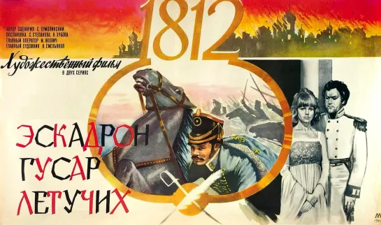 Эскадрон гусар летучих (1980)